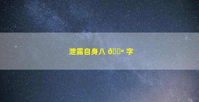 泄露自身八 🐺 字